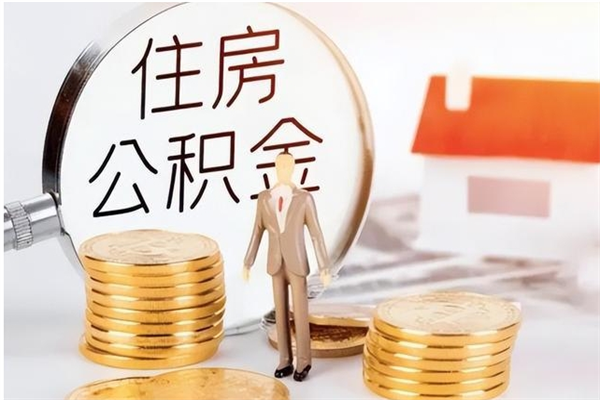 灌南公积金封存提取（公积金封存提取条件是什么）